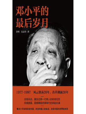cover image of 邓小平的最后岁月